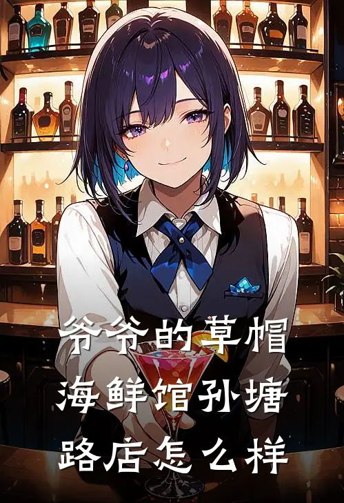 爷爷的草帽海鲜馆(孙塘路店)怎么样