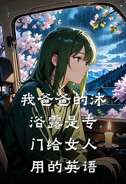 我爸爸的沐浴露是专门给女人用的英语