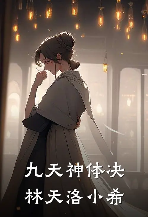 九天神体决林天洛小希