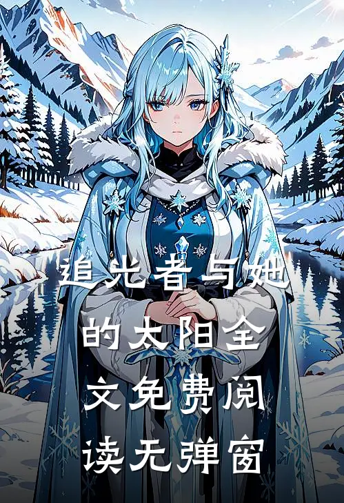 追光者与她的太阳全文免费阅读无弹窗