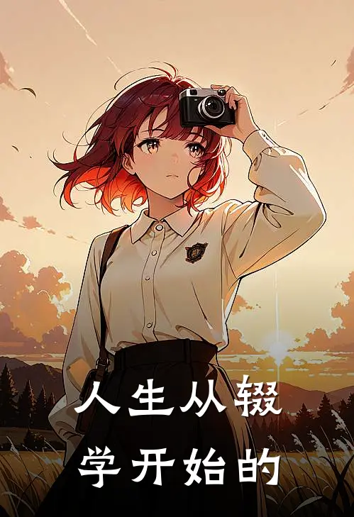 人生从辍学开始的