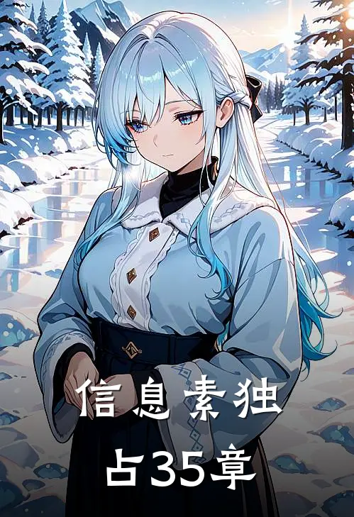信息素独占35章
