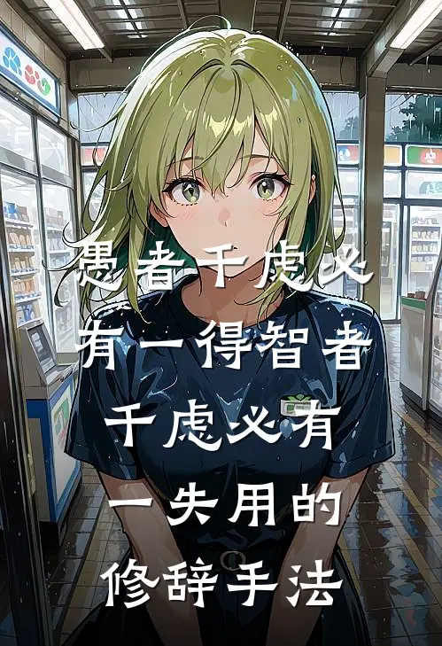 愚者千虑必有一得智者千虑必有一失用的修辞手法