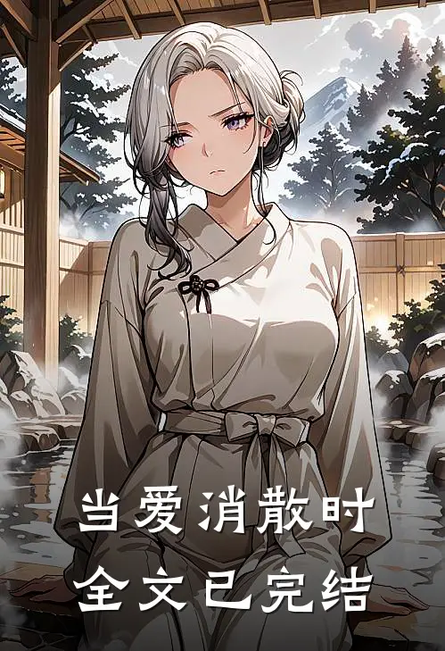 当爱消散时全文已完结