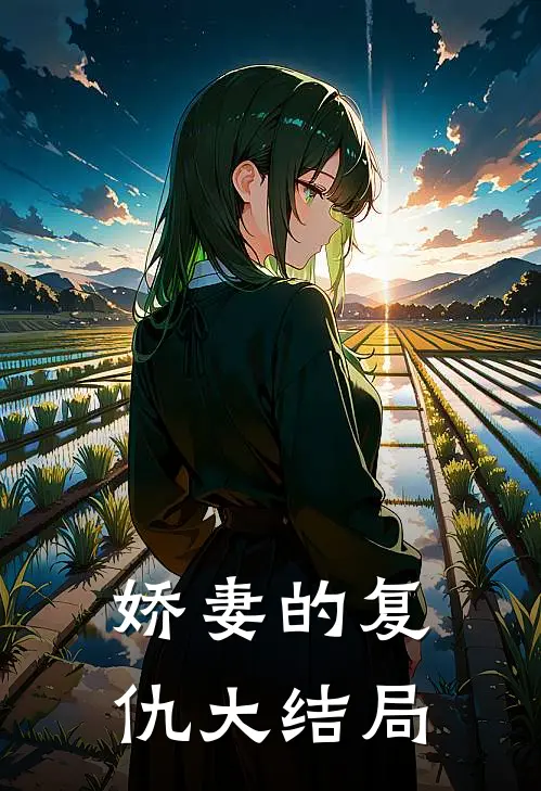 娇妻的复仇大结局