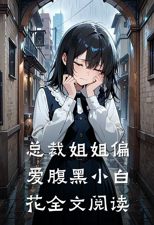 总裁姐姐偏爱腹黑小白花全文阅读