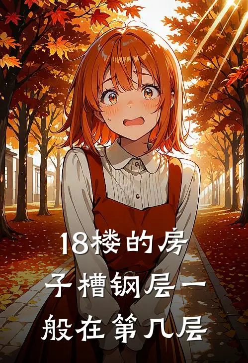 18楼的房子槽钢层一般在第几层