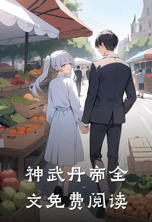 神武丹帝全文免费阅读