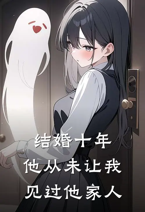 结婚十年，他从未让我见过他家人徐宛玉赵轩全本免费完结小说_免费小说完结结婚十年，他从未让我见过他家人徐宛玉赵轩