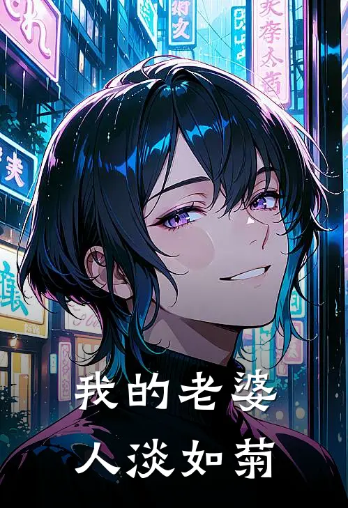 我的老婆人淡如菊