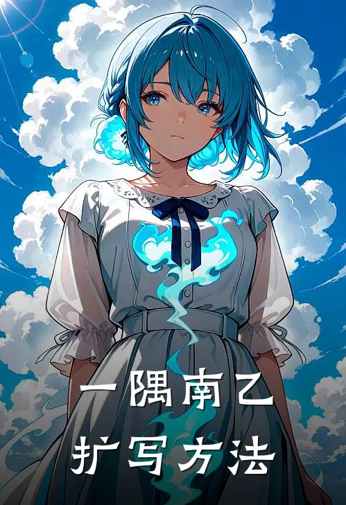 一隅南乙扩写方法