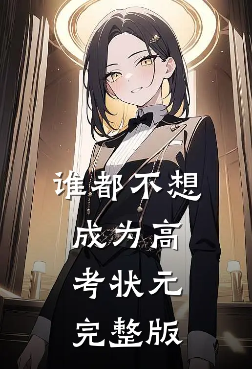 谁都不想成为高考状元完整版