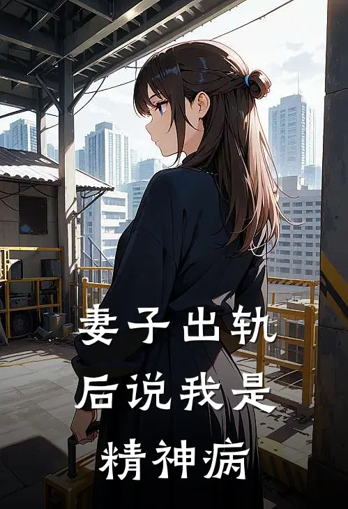 妻子出轨后说我是精神病