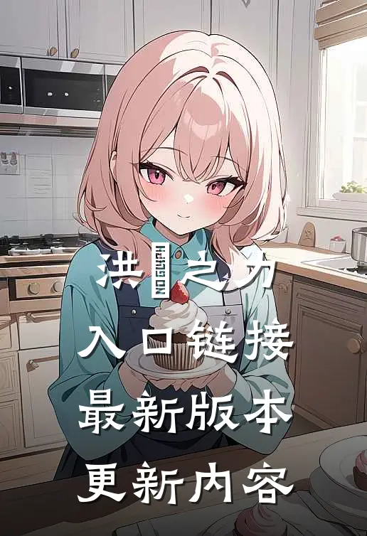 洪巟之力入口链接最新版本更新内容