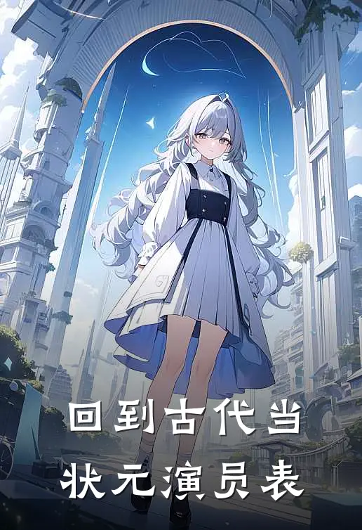 回到古代当状元演员表