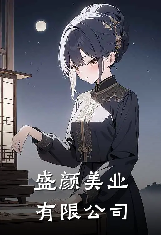盛颜美业有限公司
