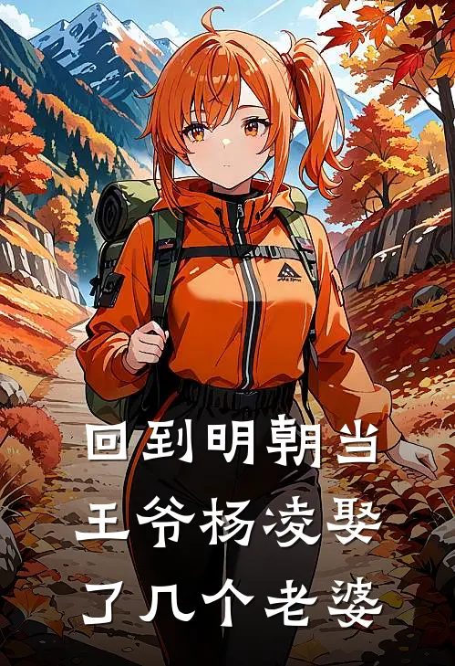 回到明朝当王爷杨凌娶了几个老婆