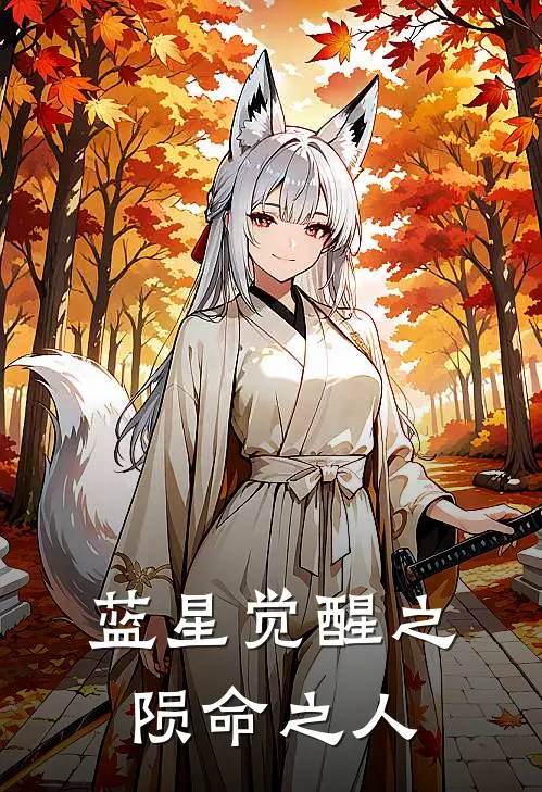 蓝星觉醒之陨命之人(安迷修安米修)完整版小说全文免费阅读_免费阅读无弹窗蓝星觉醒之陨命之人安迷修安米修