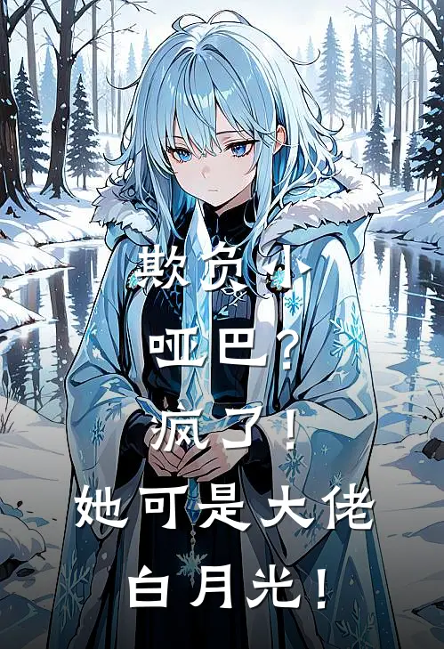 欺负小哑巴？疯了！她可是大佬白月光！(沈柚恩裴之珩)完结版免费阅读_欺负小哑巴？疯了！她可是大佬白月光！全文免费阅读