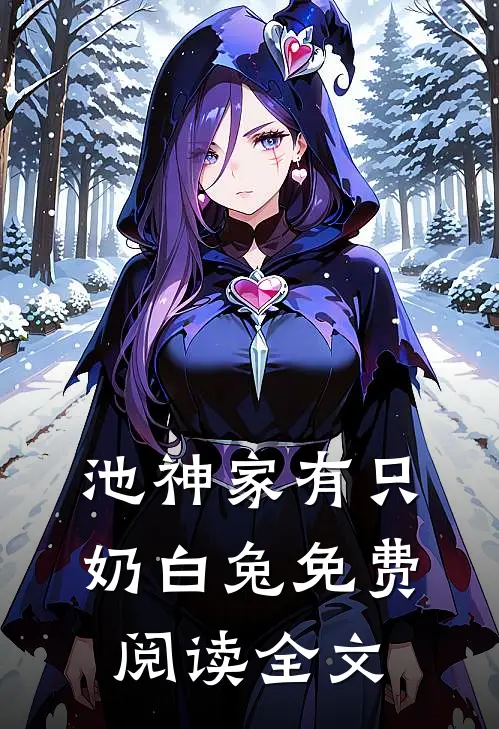 池神家有只奶白兔免费阅读全文