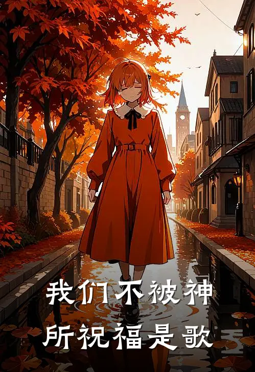 我们不被神所祝福是歌