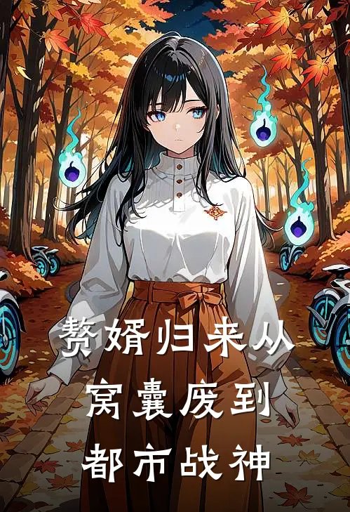 赘婿归来从窝囊废到都市战神