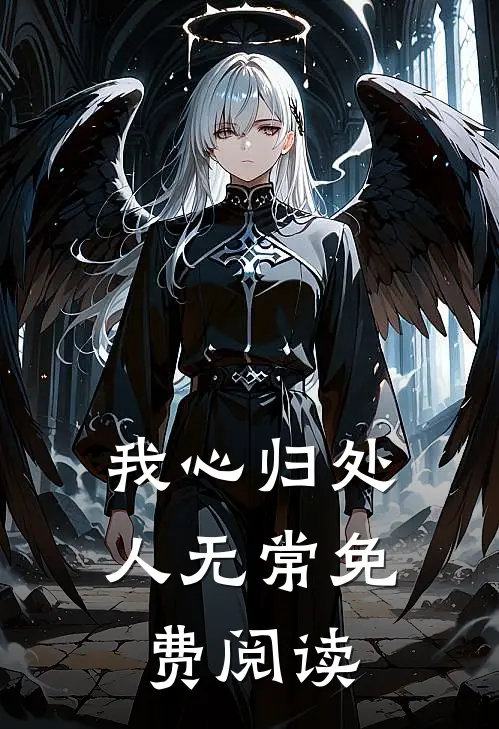 我心归处人无常免费阅读