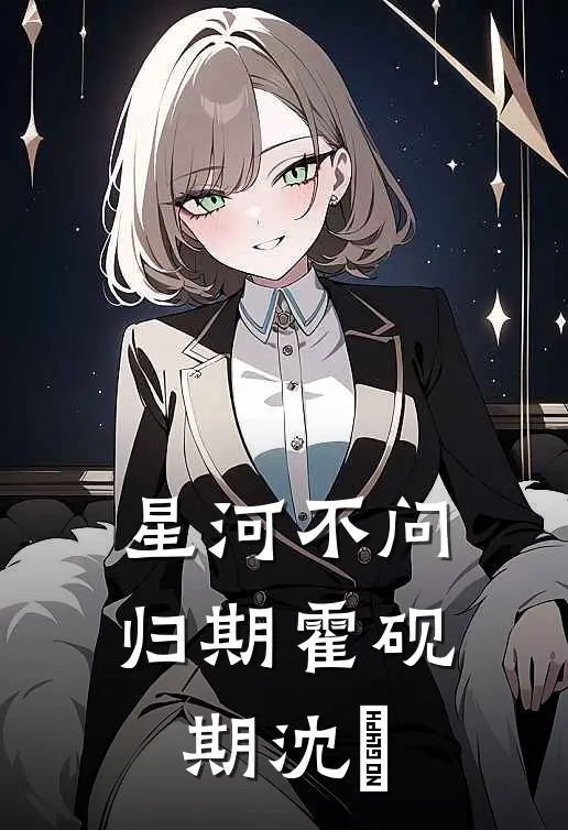 星河不问归期霍砚期沈氾