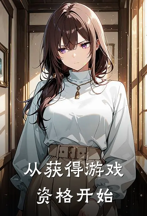 从获得游戏资格开始