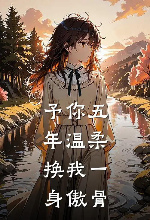 予你五年温柔，换我一身傲骨
