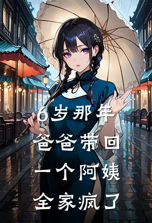 6岁那年爸爸带回一个阿姨，全家疯了