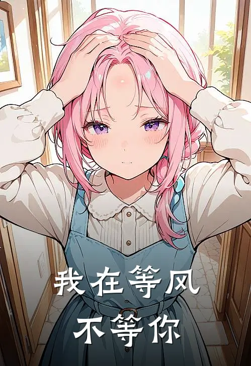 我在等风，不等你顾淮之苏曼免费小说阅读_免费小说大全我在等风，不等你(顾淮之苏曼)