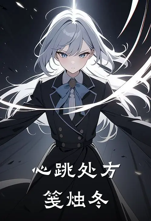 心跳处方笺烛冬