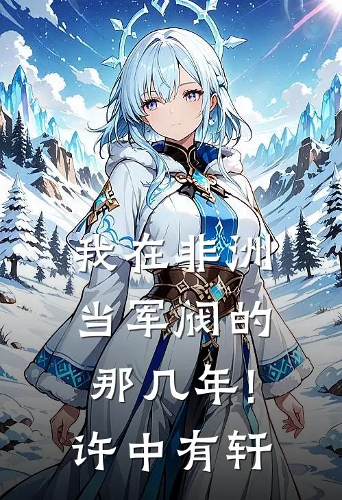 我在非洲当军阀的那几年! 许中有轩