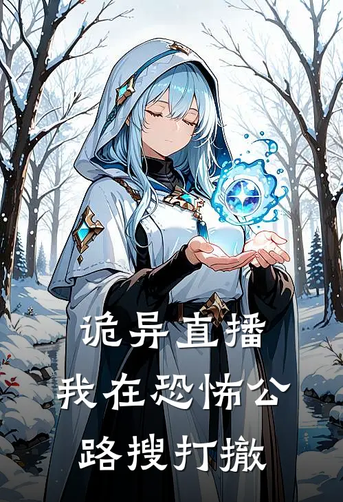 诡异直播，我在恐怖公路搜打撤(罗杰生哥)热门小说推荐_免费小说在线看诡异直播，我在恐怖公路搜打撤罗杰生哥