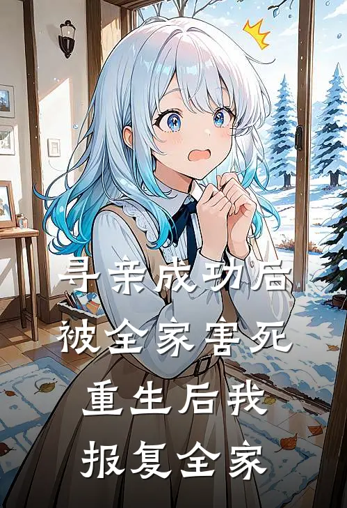 寻亲成功后被全家害死，重生后我报复全家