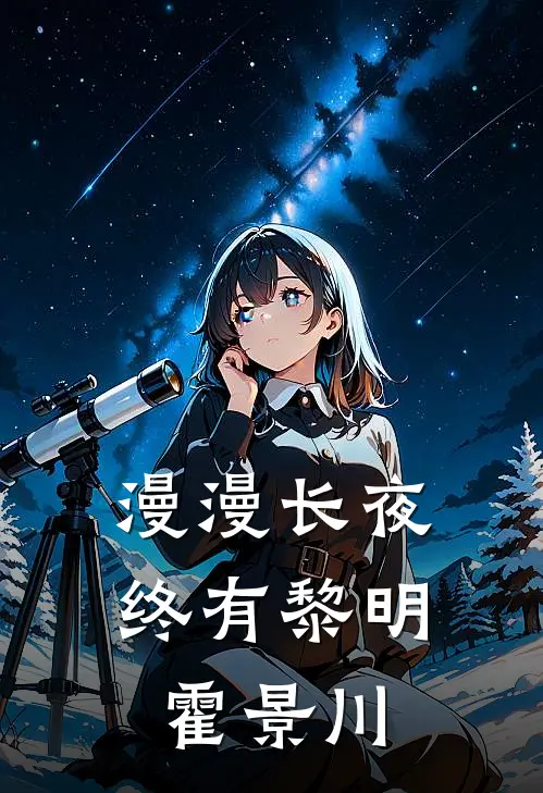 漫漫长夜终有黎明霍景川