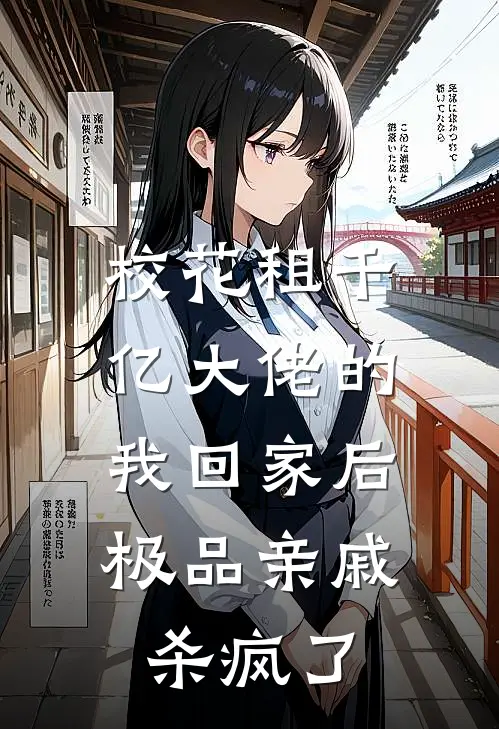 校花租千亿大佬的我回家后，极品亲戚杀疯了