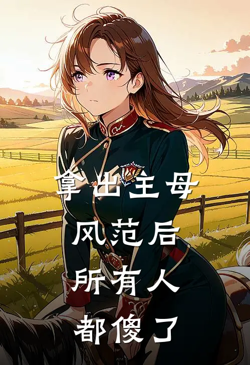 拿出主母风范后，所有人都傻了