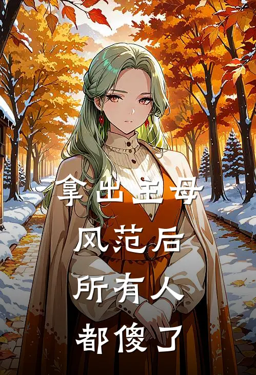 拿出主母风范后，所有人都傻了