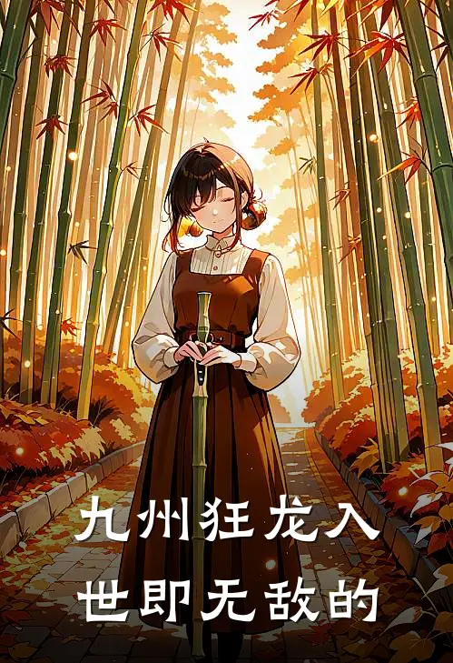 九州狂龙入世即无敌的