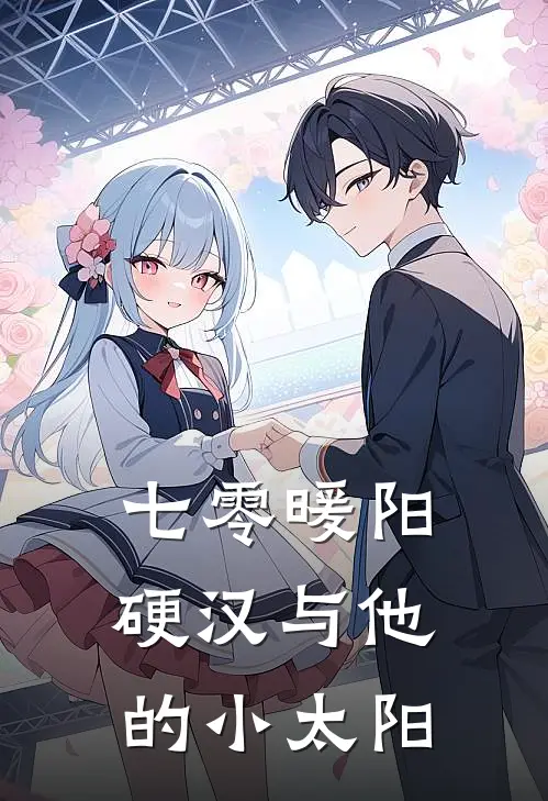 七零暖阳：硬汉与他的小太阳