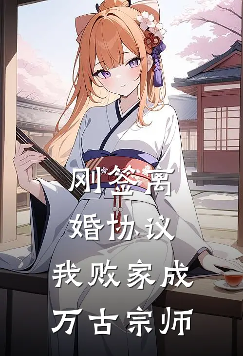 刚签离婚协议，我败家成万古宗师(陆青沈若冰)网络热门小说_最新小说刚签离婚协议，我败家成万古宗师(陆青沈若冰)