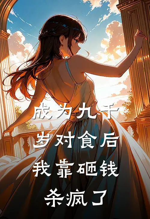 成为九千岁对食后，我靠砸钱杀疯了