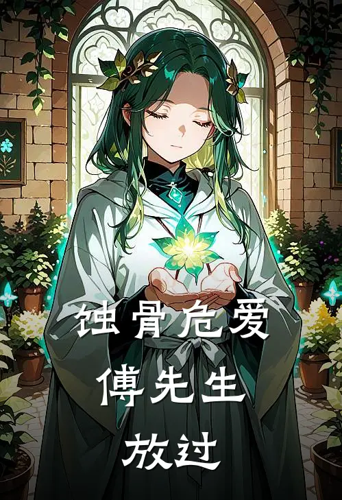 蚀骨危爱：傅先生，放过(苏晚傅斯年)热门的小说_热门网络小说推荐蚀骨危爱：傅先生，放过(苏晚傅斯年)