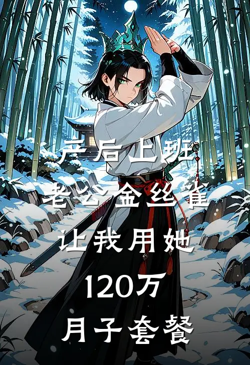 产后上班，老公金丝雀让我用她120万月子套餐