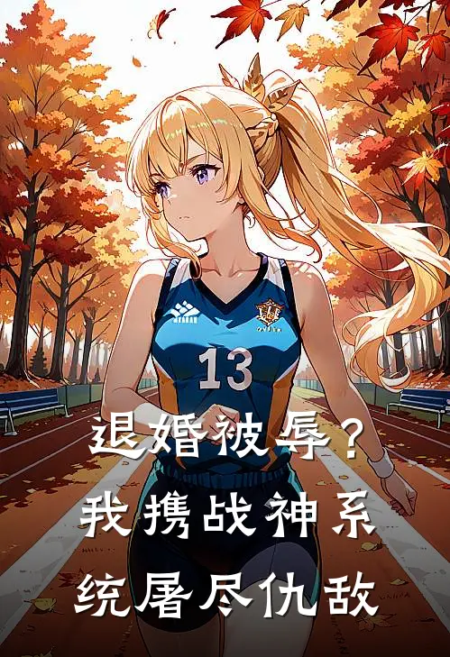退婚被辱？我携战神系统屠尽仇敌