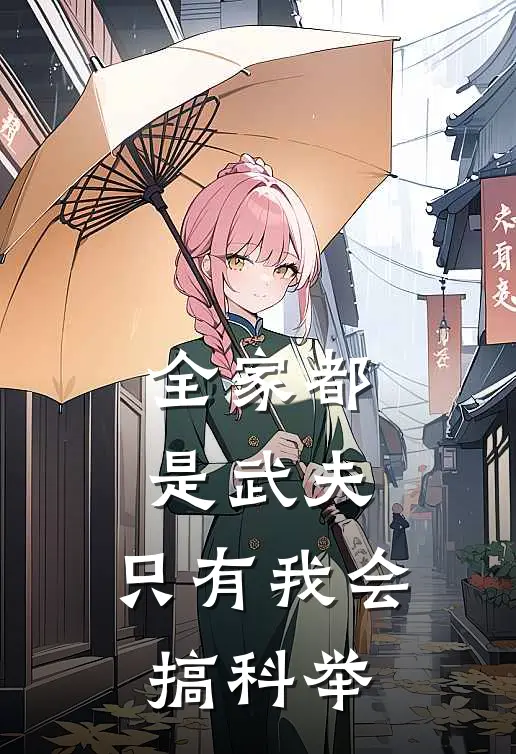 全家都是武夫，只有我会搞科举