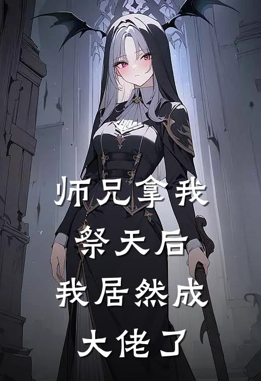 师兄拿我祭天后，我居然成大佬了