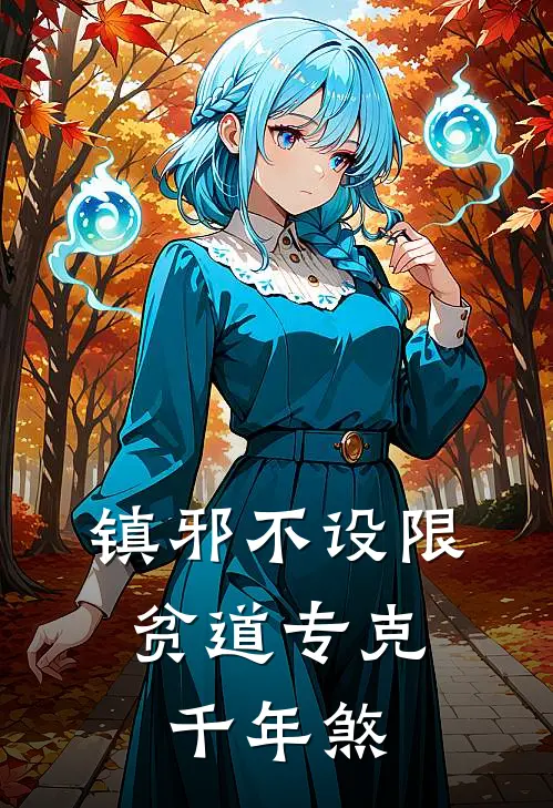 镇邪不设限：贫道专克千年煞